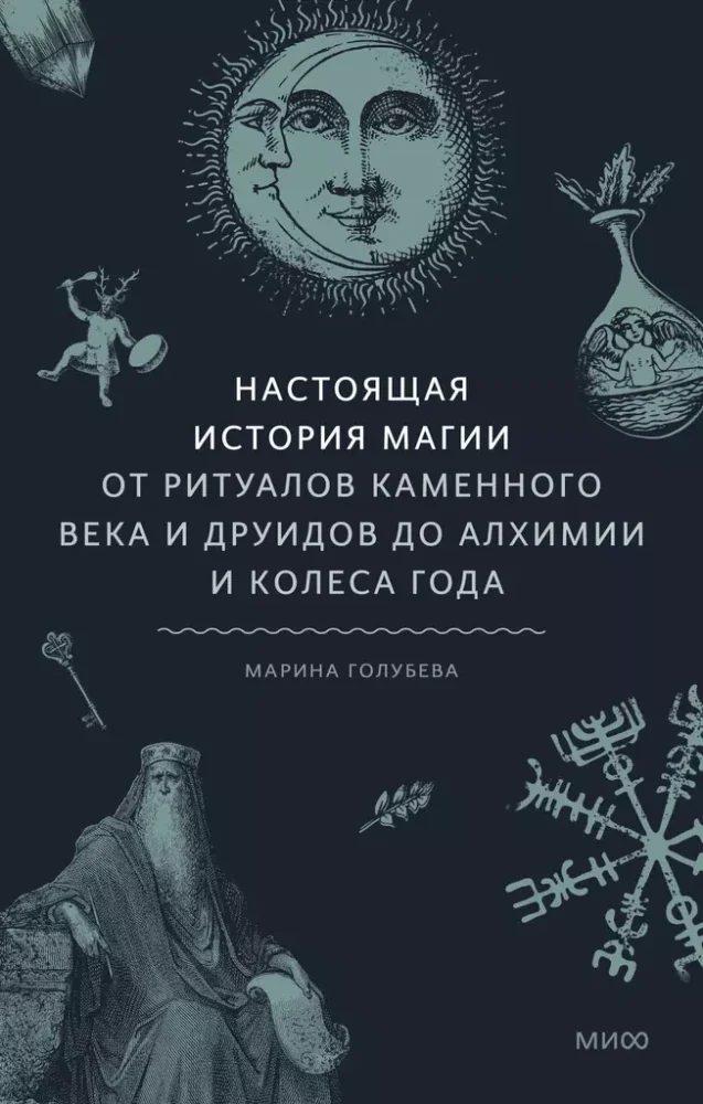 Обложка книги «Настоящая история магии»