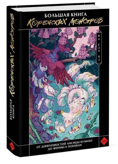 Обложка книги «Большая книга корейских монстров. От девятихвостой лисицы Кумихо до феникса Понхван»