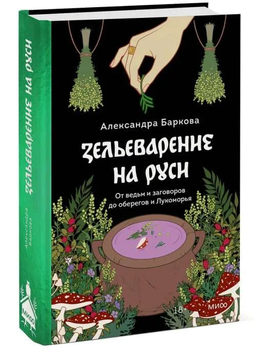 Обложка книги «Зельеварение на Руси. От ведьм и заговоров до оберегов и Лукоморья»