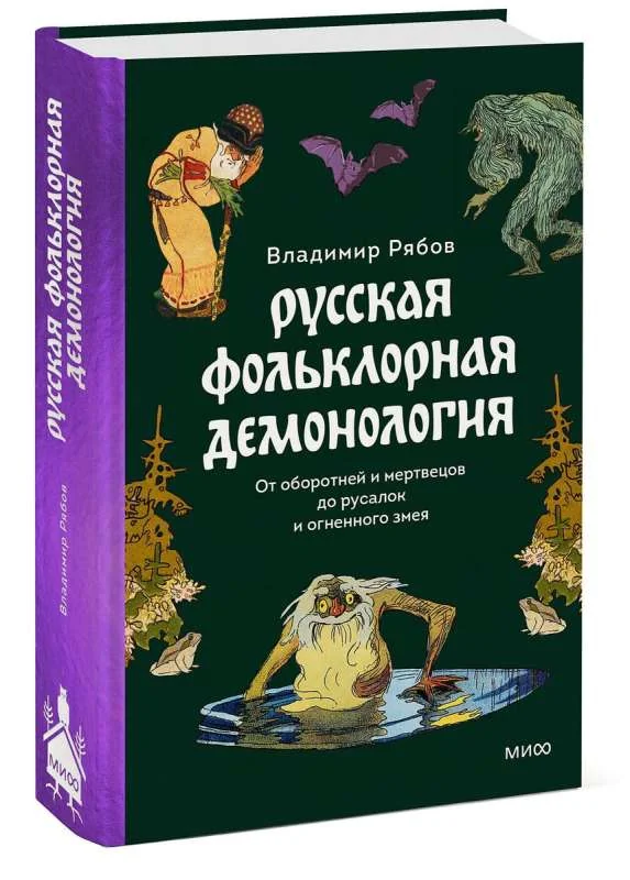 Обложка книги «Русская фольклорная демонология. От оборотней и мертвецов до русалок»