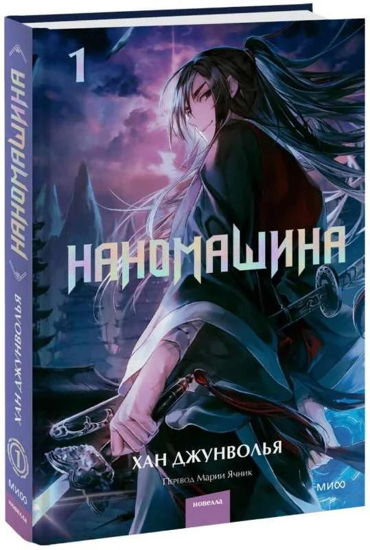 Обложка книги «Наномашина. Том 1»