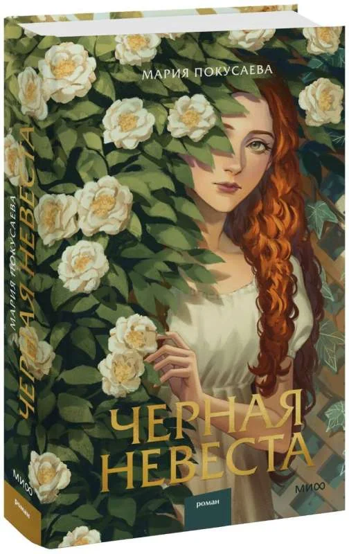 Обложка книги «Черная невеста»