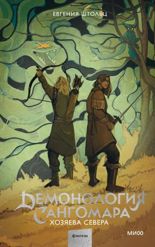 Обложка книги «Демонология Сангомара. Хозяева севера»