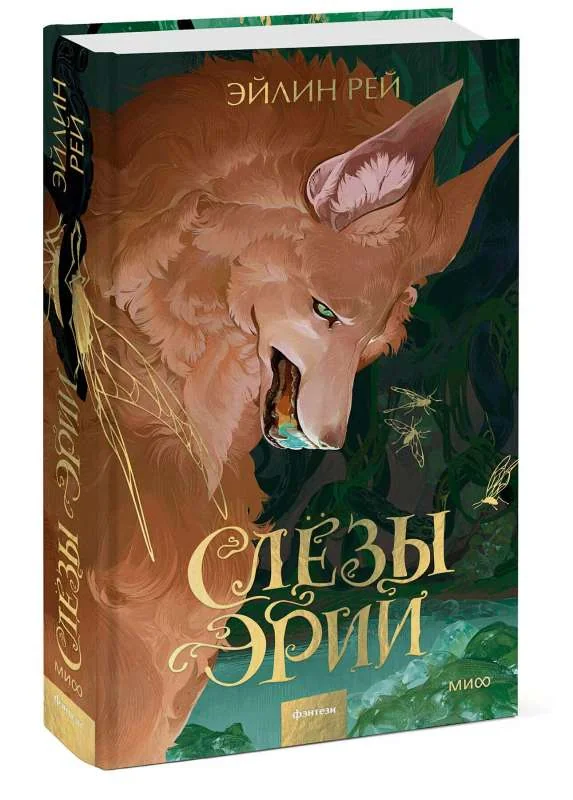 Обложка книги «Слезы Эрии»