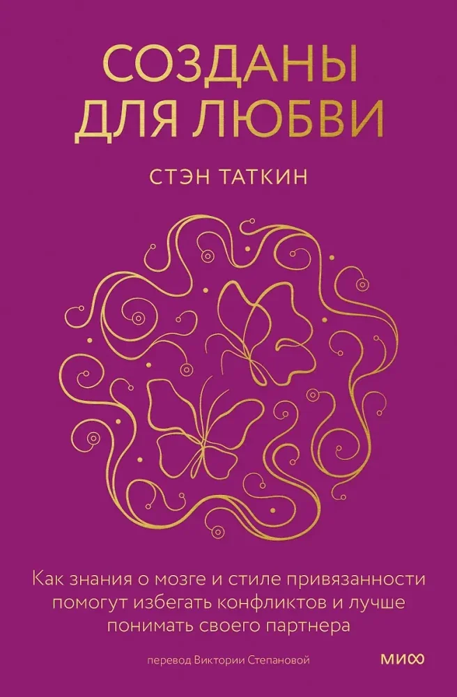 Обложка книги «Созданы для любви. Как знания о мозге и стиле привязанности помогут избегать конфликтов и лучше понимать своего партнера»