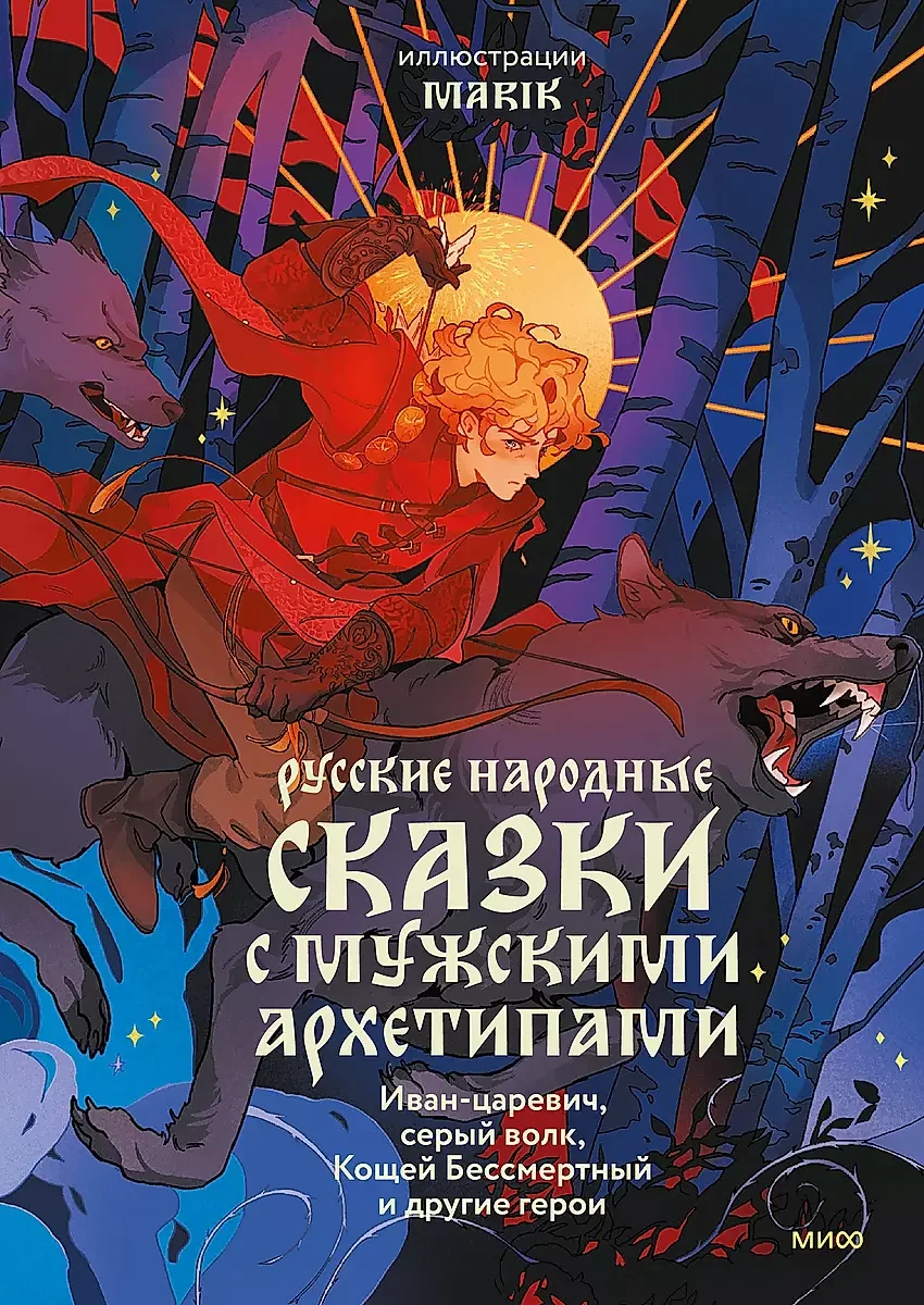 Обложка книги «Русские народные сказки с мужскими архетипами. Иван-царевич, серый волк, Кощей Бессмертный и другие герои»