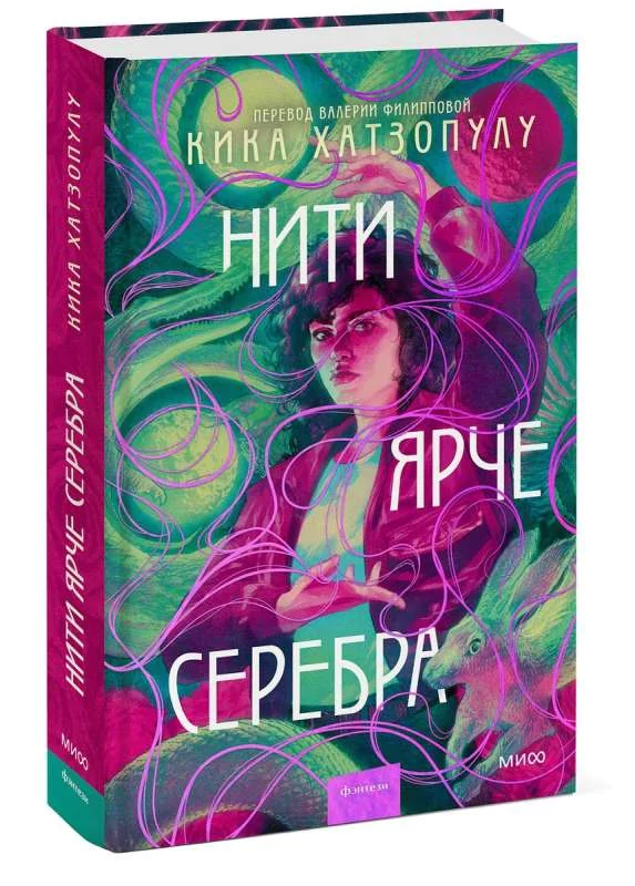 Обложка книги «Нити ярче серебра»
