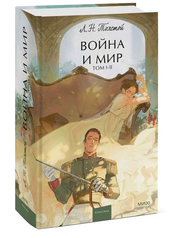 Обложка книги «Война и мир. Том 1-2. Вечные истории. Young Adult»