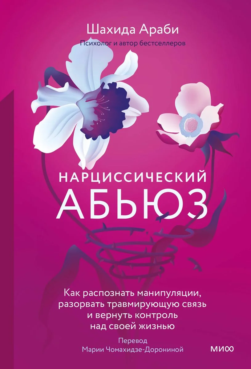 Обложка книги «Нарциссический абьюз. Как распознать манипуляции, разорвать травмирующую связь и вернуть контроль над своей жизнью»