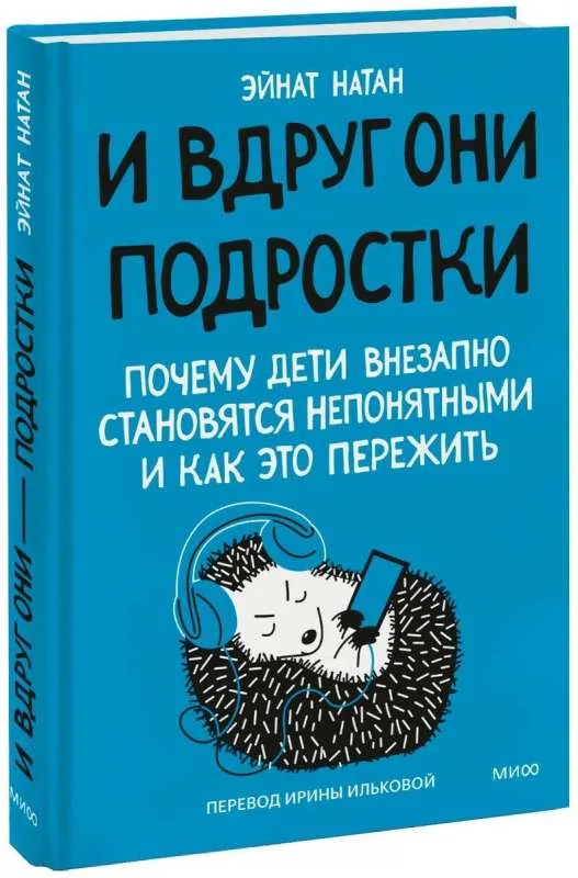 Обложка книги «И вдруг они — подростки»