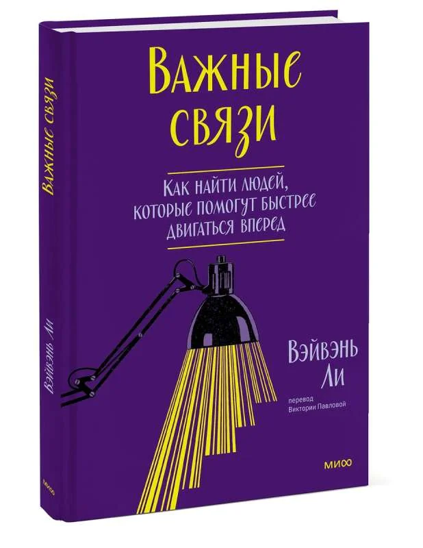 Обложка книги «Важные связи. Как найти людей, которые помогут быстрее двигаться вперед»