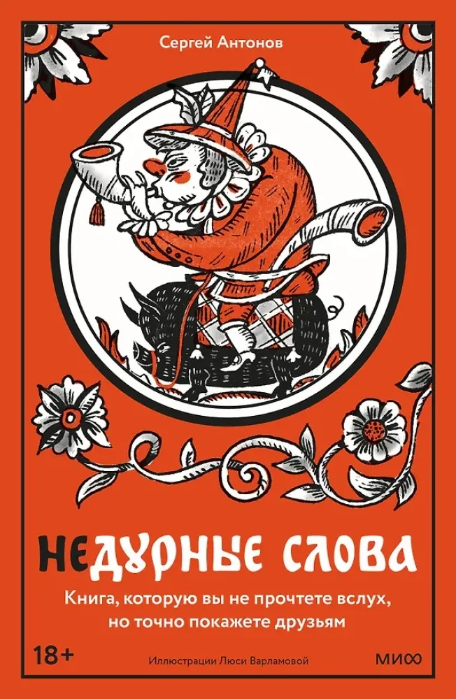 Обложка книги «Недурные слова. Книга, которую вы не прочтёте вслух, но точно покажете друзьям»