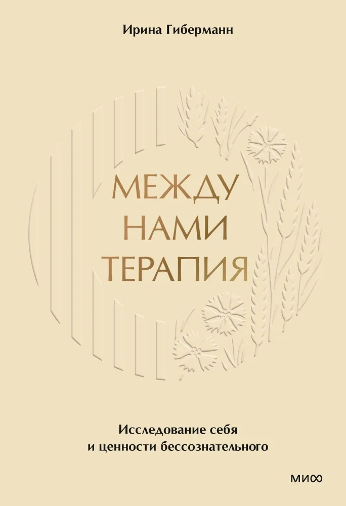 Обложка книги «Между нами терапия 2.0»