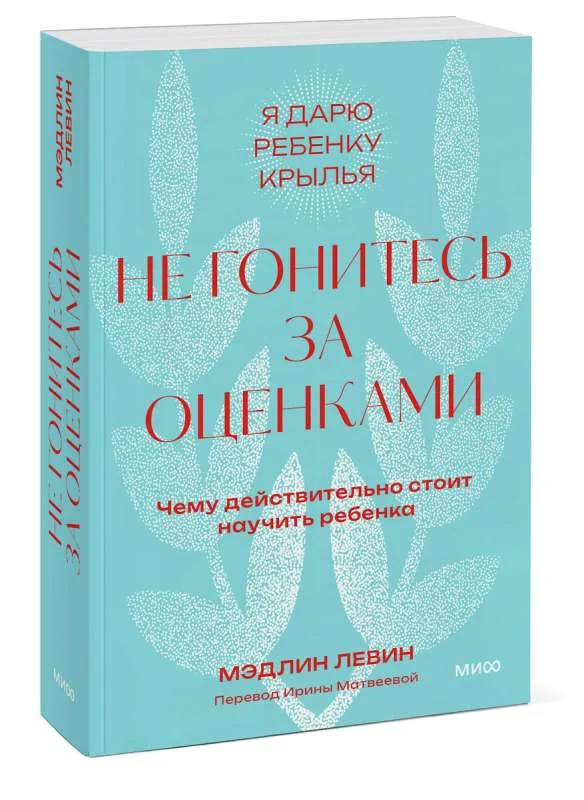 Обложка книги «Не гонитесь за оценками. Чему действительно стоит научить ребёнка»
