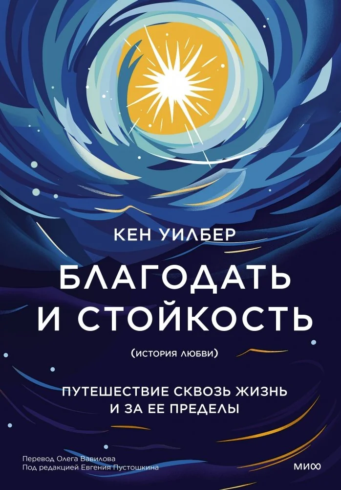 Обложка книги «Благодать и стойкость. Путешествие сквозь жизнь и за ее пределы»
