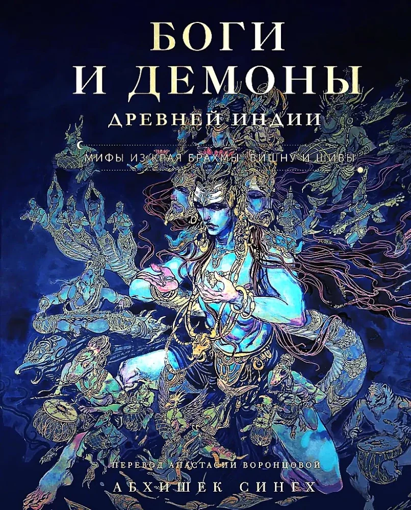 Обложка книги «Боги и демоны Древней Индии. Мифы из края Брахмы, Вишну и Шивы»