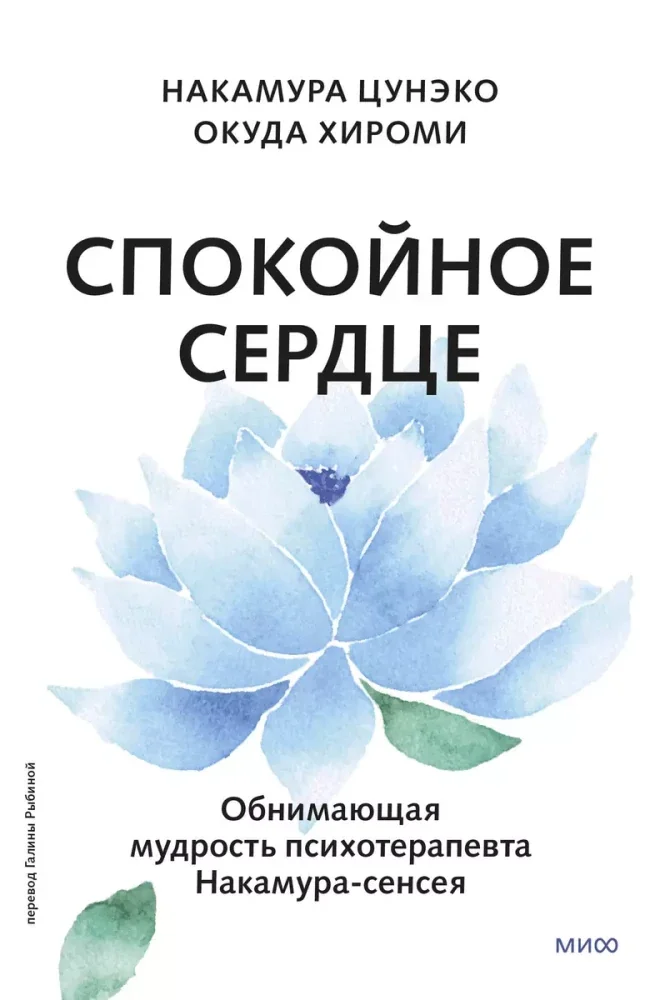 Обложка книги «Спокойное сердце. О счастье принятия и умении идти дальше. Обнимающая мудрость психотерапевта Накамура-сенсея»