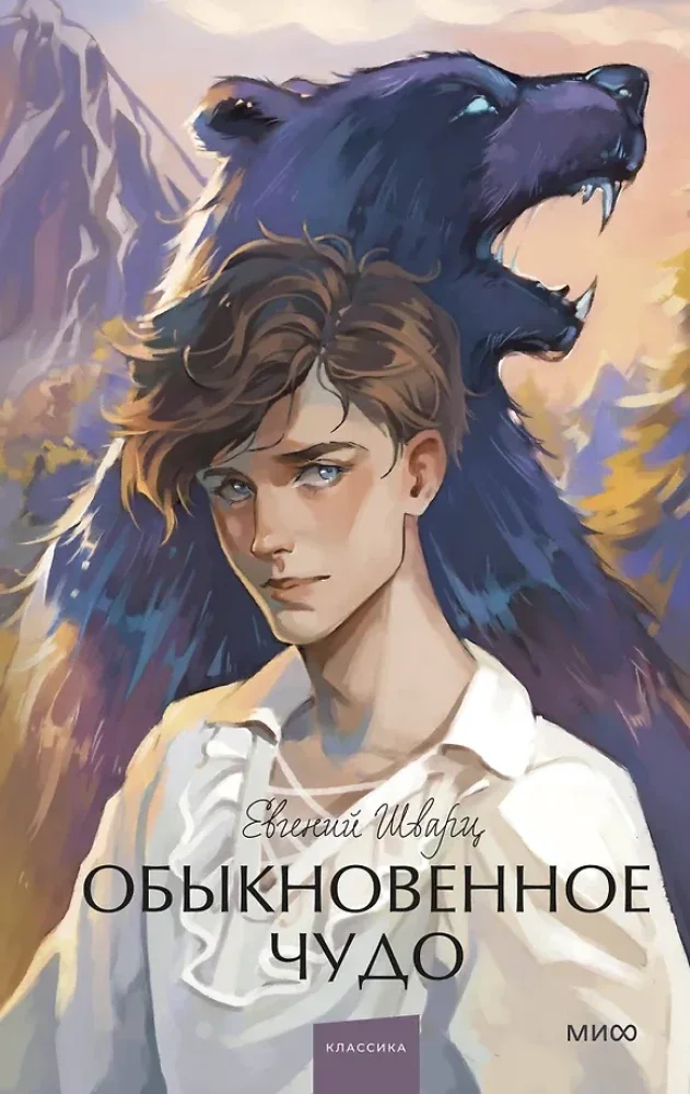 Обложка книги «Обыкновенное чудо. Вечные истории. Young Adult»