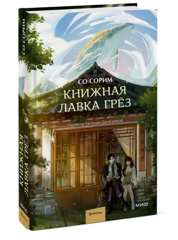 Обложка книги «Книжная лавка грёз»