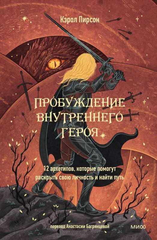 Обложка книги «Пробуждение внутреннего героя. 12 архетипов, которые помогут раскрыть свою личность и найти путь»