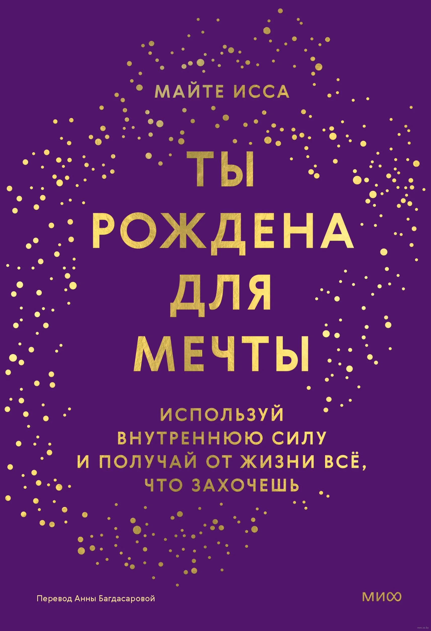 Обложка книги «Ты рождена для мечты. Используй внутреннюю силу и получай от жизни всё, что захочешь»