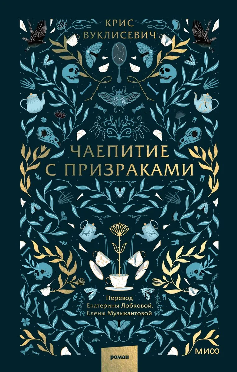 Обложка книги «Чаепитие с призраками»