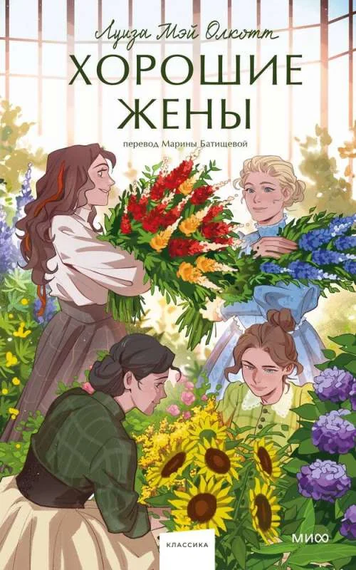 Обложка книги «Хорошие жёны (серия Вечные истории. Young Adult)»