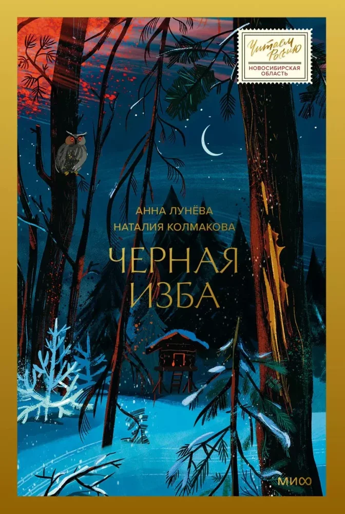 Обложка книги «Черная изба»