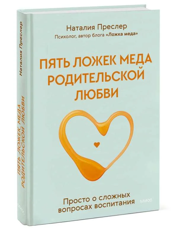 Обложка книги «Пять ложек мёда родительской любви. Просто о сложных вопросах воспитания»