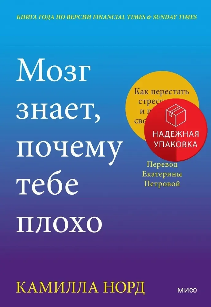 Обложка книги «Мозг знает, почему тебе плохо»