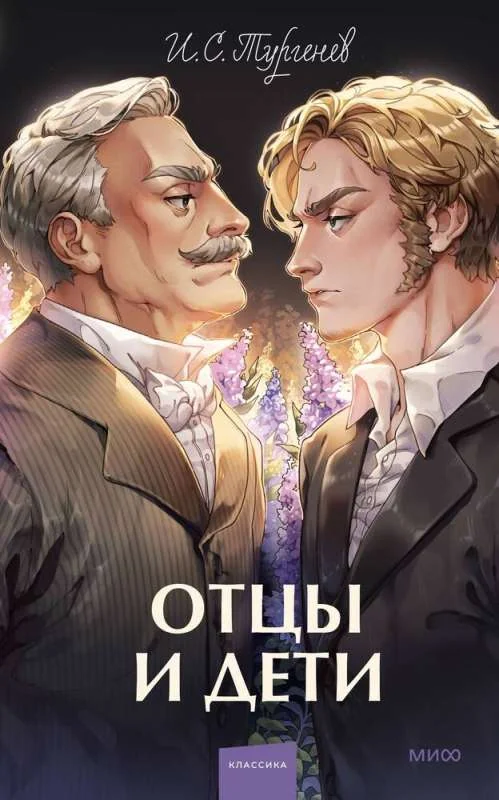 Обложка книги «Отцы и дети»