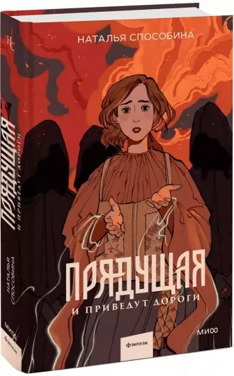 Обложка книги «Прядущая. И приведут дороги»
