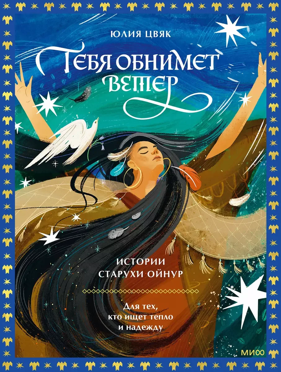 Обложка книги «Тебя обнимет ветер: истории старухи Ойнур. Для тех, кто ищет тепло и надежду»