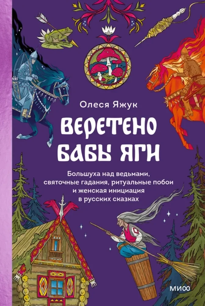 Обложка книги «Веретено Бабы-Яги. Большуха над ведьмами, святочные гадания, ритуальные побои и женская инициация в русских сказках»