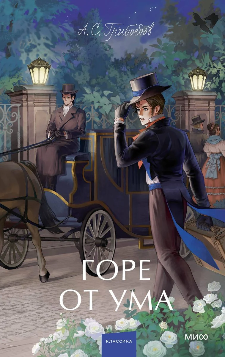Обложка книги «Горе от ума»
