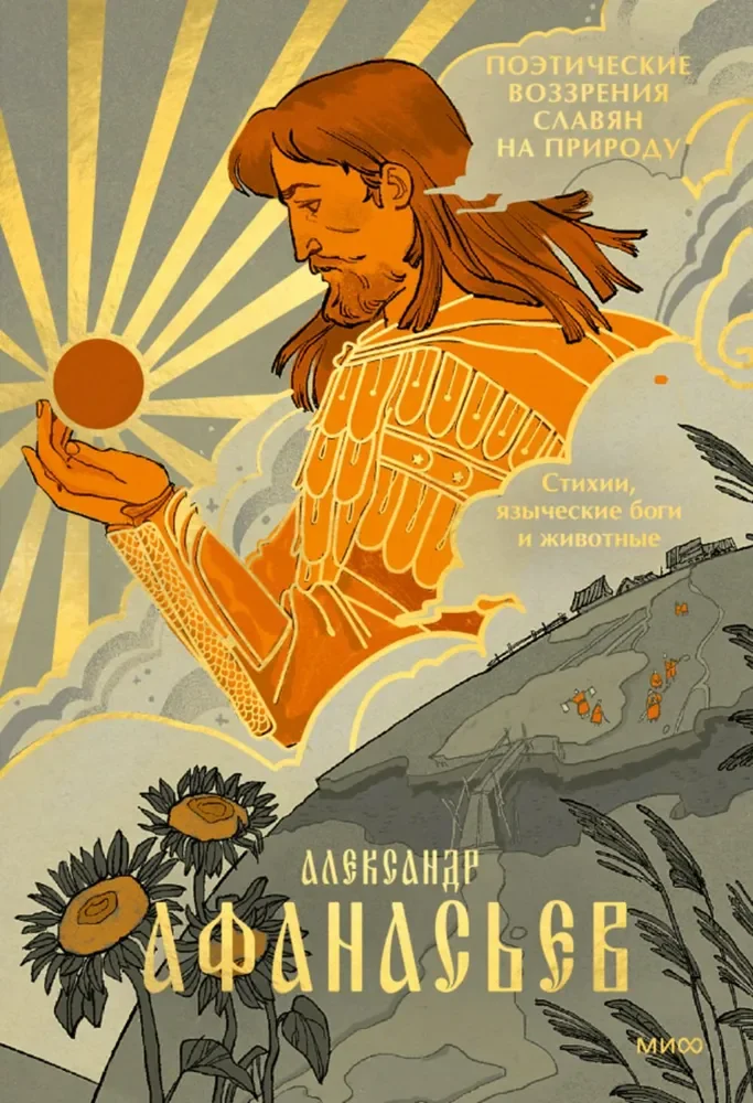 Обложка книги «Поэтические воззрения славян на природу. Стихии, языческие боги и животные»