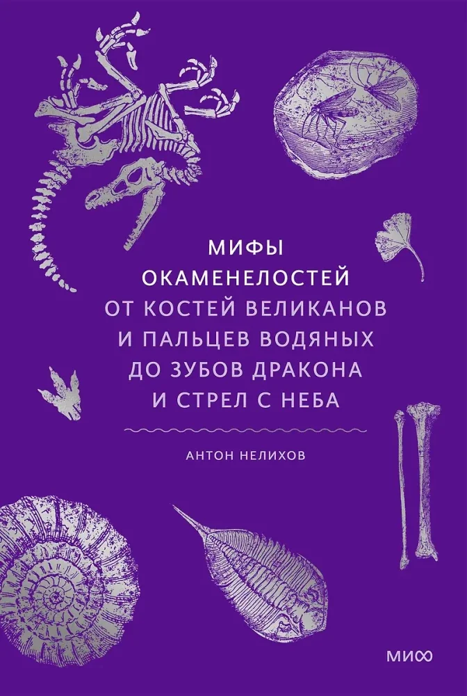 Обложка книги «Мифы окаменелостей. От костей великанов и пальцев водяных до зубов дракона и стрел с неба»