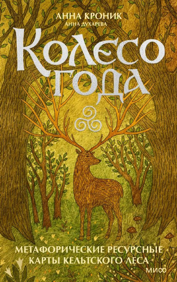 Обложка книги «Колесо года. Метафорические ресурсные карты кельтского леса»