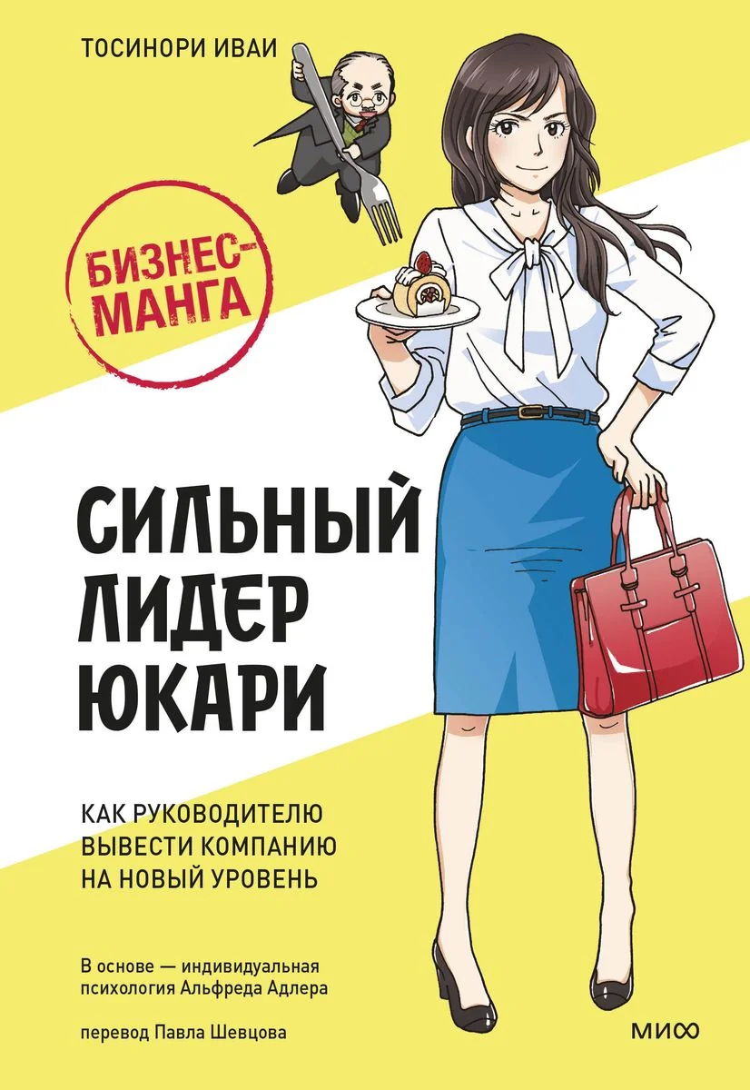Обложка книги «Бизнес-манга: Сильный лидер Юкари»