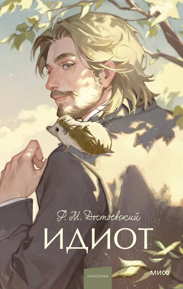 Обложка книги «Идиот (Достоевский Ф.М)»