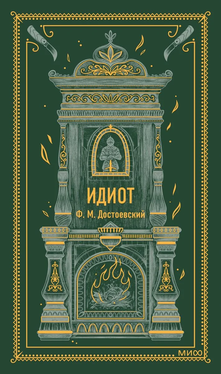 Обложка книги «Идиот»