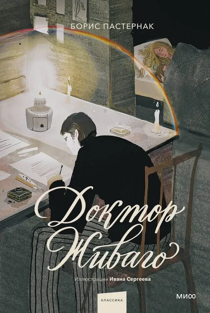 Обложка книги «Доктор Живаго (с иллюстрациями Ивана Сергеева)»