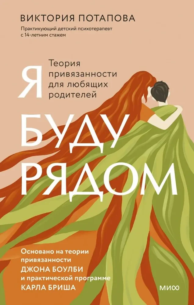 Обложка книги «Я буду рядом: Теория привязанности для любящих родителей»