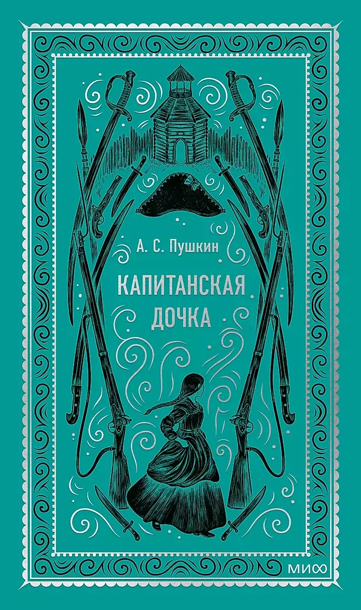 Обложка книги «Капитанская дочка. Вечные истории»