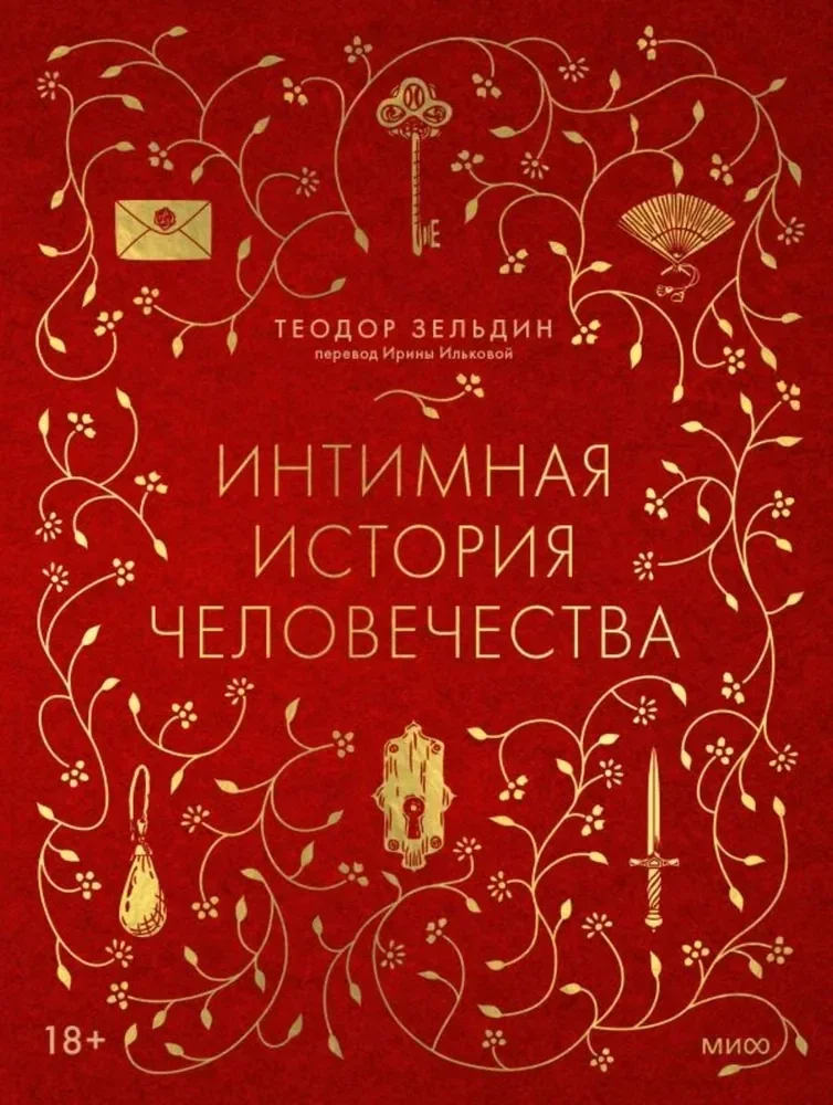 Обложка книги «Интимная история человечества»