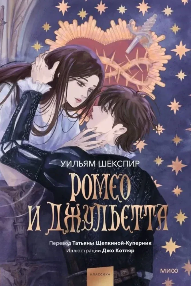 Обложка книги «Ромео и Джульетта (с иллюстрациями Джо Котляр)»