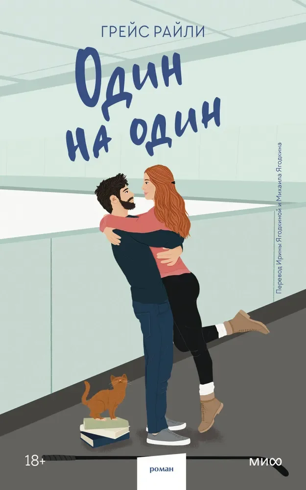 Обложка книги «Один на один (Paperback)»