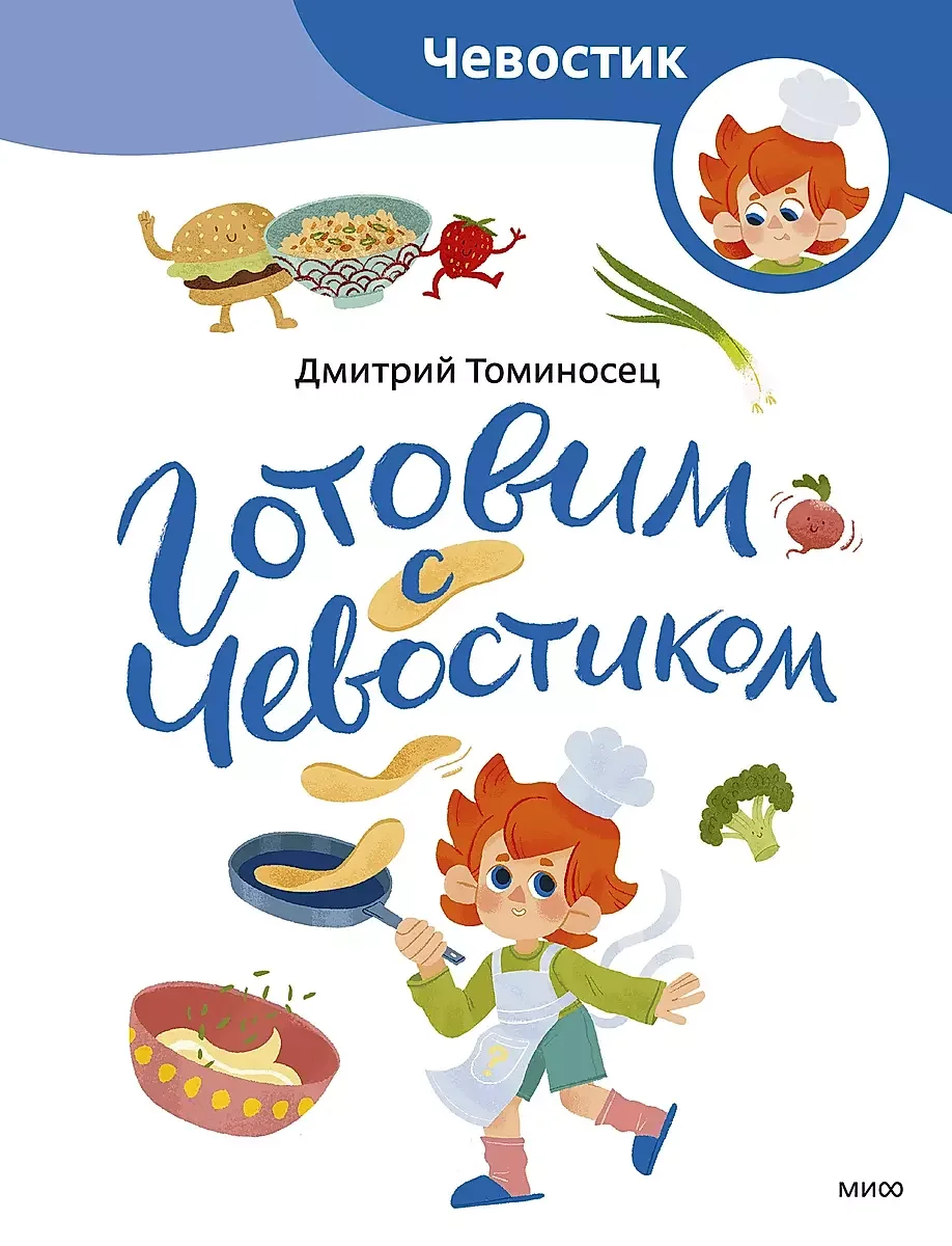 Обложка книги «Готовим с Чевостиком (Paperback)»
