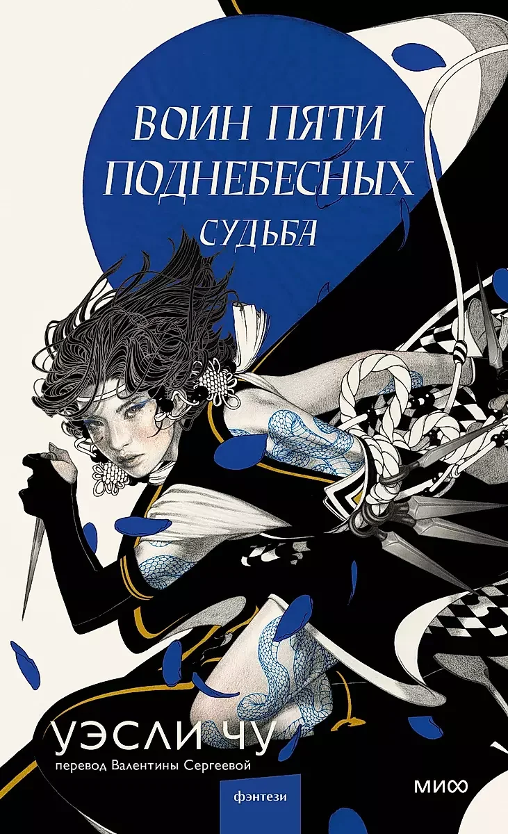 Обложка книги «Воин пяти поднебесных: Судьба»