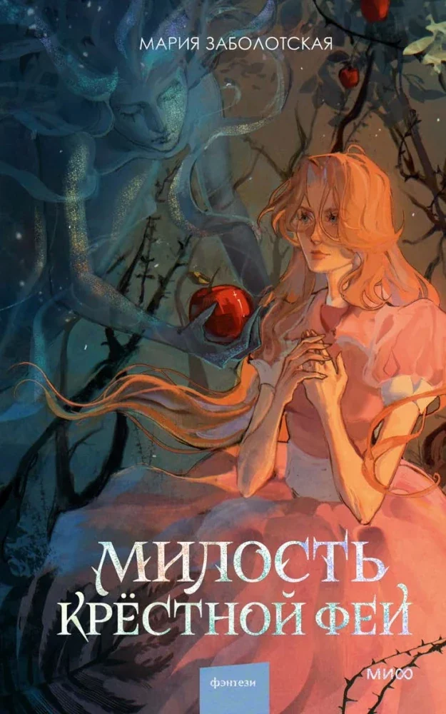 Обложка книги «Милость крёстной феи»